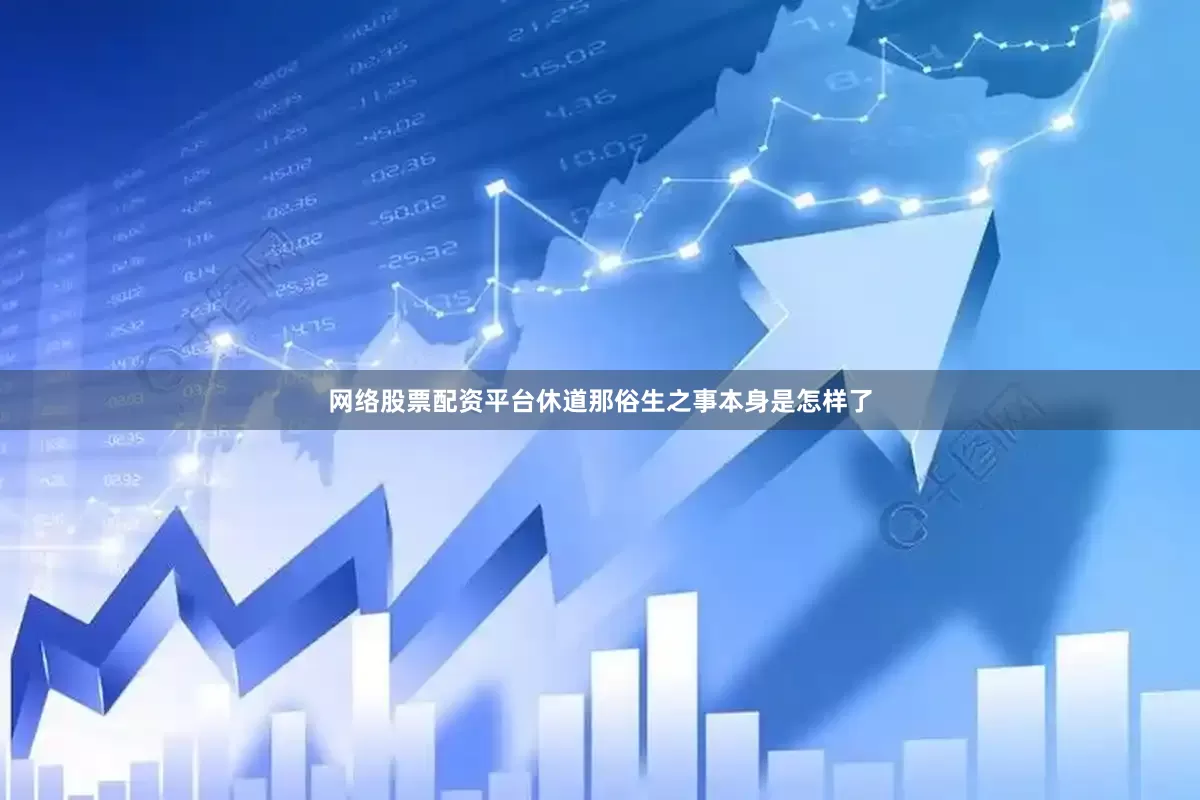 网络股票配资平台休道那俗生之事本身是怎样了