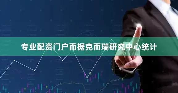 专业配资门户而据克而瑞研究中心统计