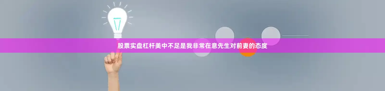 股票实盘杠杆美中不足是我非常在意先生对前妻的态度