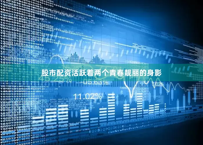 股市配资活跃着两个青春靓丽的身影