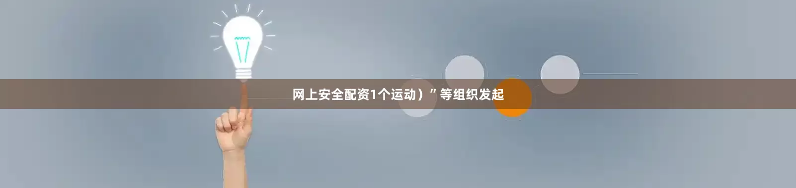 网上安全配资1个运动）”等组织发起
