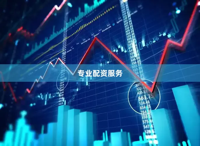 专业配资服务