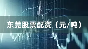 东莞股票配资（元/吨）