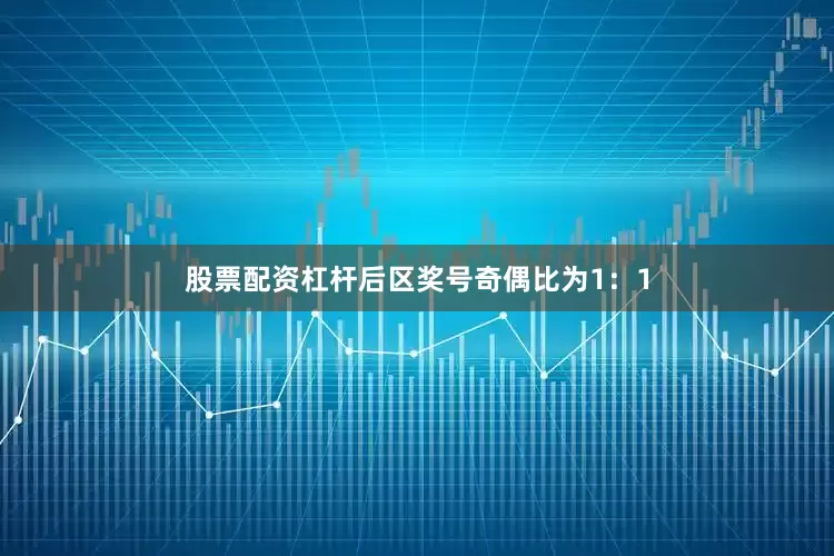 股票配资杠杆后区奖号奇偶比为1：1