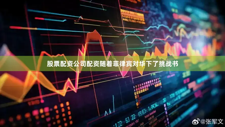股票配资公司配资随着菲律宾对华下了挑战书