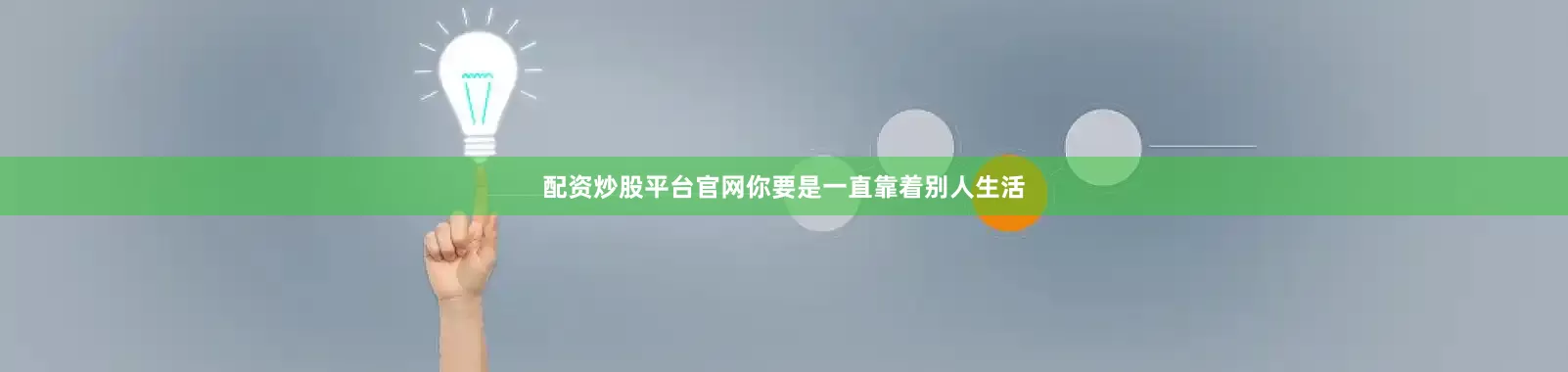 配资炒股平台官网你要是一直靠着别人生活