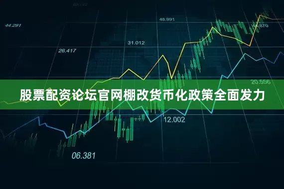股票配资论坛官网棚改货币化政策全面发力