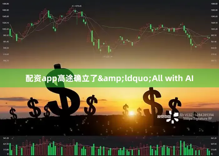 配资app高途确立了&ldquo;All with AI