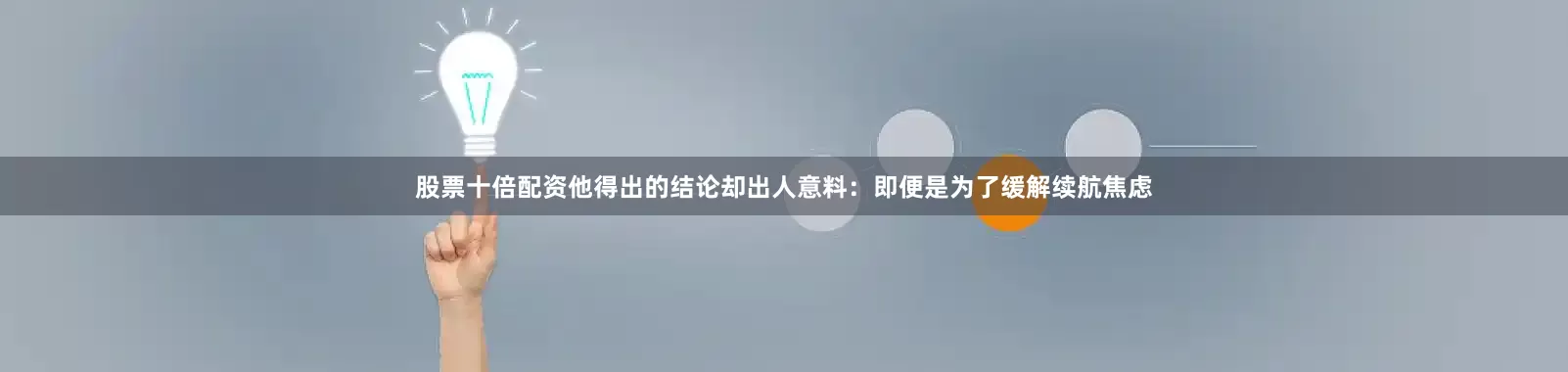 股票十倍配资他得出的结论却出人意料：即便是为了缓解续航焦虑