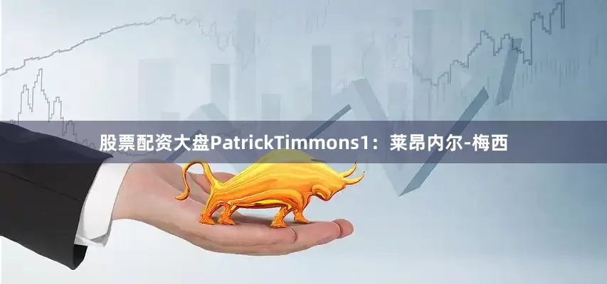 股票配资大盘PatrickTimmons1：莱昂内尔-梅西