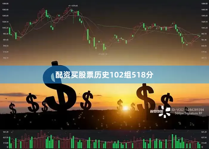 配资买股票历史102组518分