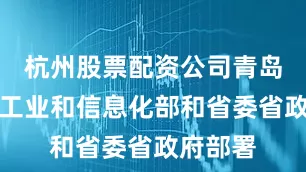 杭州股票配资公司青岛市按照工业和信息化部和省委省政府部署