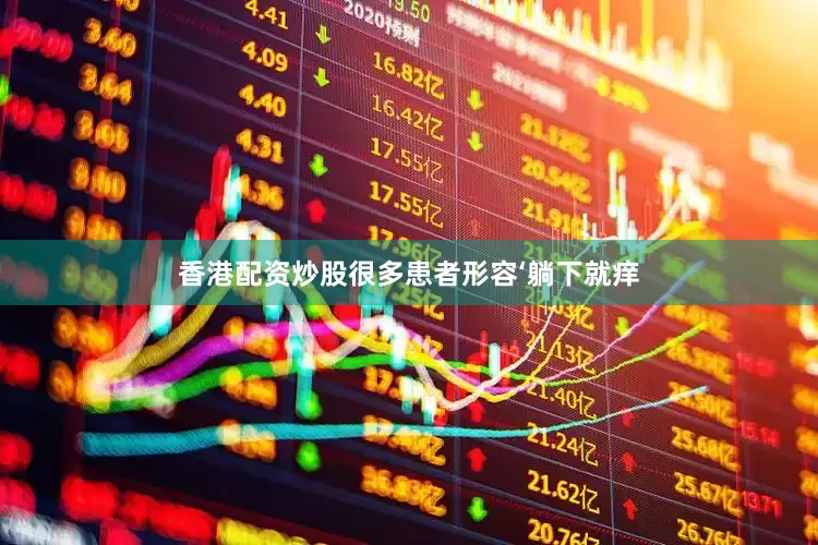 香港配资炒股很多患者形容‘躺下就痒