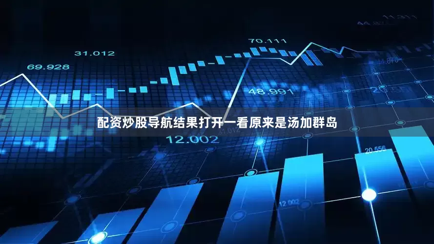 配资炒股导航结果打开一看原来是汤加群岛