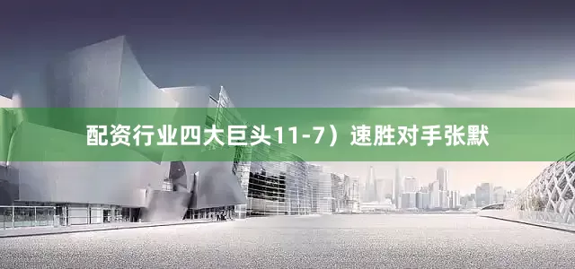 配资行业四大巨头11-7）速胜对手张默