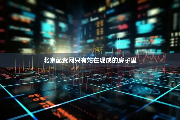 北京配资网只有站在现成的房子里